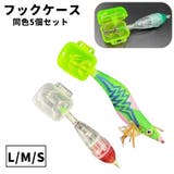 フックケース 同色5個セット ルアーフックケース | PlusNao | 詳細画像1