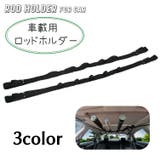 ロッドホルダー 車載用 釣り竿ホルダー | PlusNao | 詳細画像1