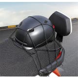 ツーリングネット バイク用品 40cm | PlusNao | 詳細画像6