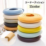 コーナークッション コーナーガード ベビーガード | PlusNao | 詳細画像1 