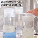 ディスペンサー ネイルリムーバー入れ ネイル用品 | PlusNao | 詳細画像1
