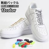 靴紐バックル シューレースロック 1足分 | PlusNao | 詳細画像1 