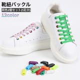 靴紐バックル シューレースロック 1足分 | PlusNao | 詳細画像1