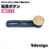 延長ボタン アジャスターボタン 3個セット | PlusNao | 詳細画像1