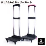 キャリーカート 折りたたみ式 台車 | PlusNao | 詳細画像1
