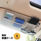 車用収納ケース サンバイザーポケット カード入れ | PlusNao | 詳細画像1 