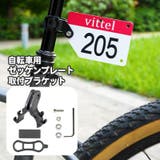 自転車用 ゼッケンプレート ブラケット | PlusNao | 詳細画像1 