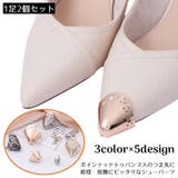 靴クリップ 1足2個セット シューパーツ | PlusNao | 詳細画像1