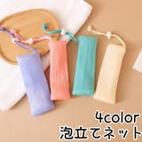 泡立てネット 巾着タイプ 紐付き | PlusNao | 詳細画像1