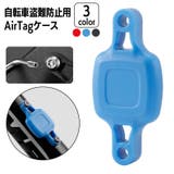 AirTagホルダー 自転車用 単品 | PlusNao | 詳細画像1