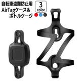ボトルケージ AirTagホルダー 2点セット | PlusNao | 詳細画像1 