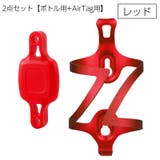 ボトルケージ AirTagホルダー 2点セット | PlusNao | 詳細画像9 