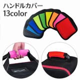 ハンドルカバー 持ち手カバー バッグ用アクセサリー | PlusNao | 詳細画像1 