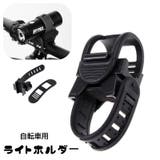 自転車用ライトホルダー 懐中電灯ホルダー 固定 | PlusNao | 詳細画像1 