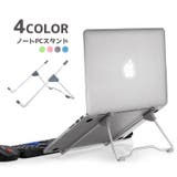 ノートパソコンスタンド パソコンスタンド タブレットスタンド | PlusNao | 詳細画像1