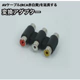 変換アダプター 変換プラグ 中継プラグ?中継コネクタ | PlusNao | 詳細画像1 