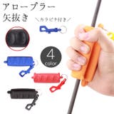 アロープラー 矢抜き アーチェリー用品 | PlusNao | 詳細画像1