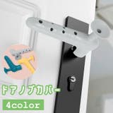 ドアノブカバー ドアストッパー 吸盤 | PlusNao | 詳細画像1 