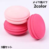 メイク用スポンジ 3個セット パフ | PlusNao | 詳細画像1