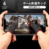 スマホ用 指サック 2個セット | PlusNao | 詳細画像1 