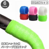 バーテープ固定リング 自転車用 同色2個セット | PlusNao | 詳細画像1 