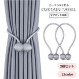 カーテンタッセル 2個セット 1ペア | PlusNao | 詳細画像1