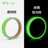 蓄光テープ 夜光テープ 単品 | PlusNao | 詳細画像9