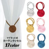 カーテンタッセル 単品 1本 | PlusNao | 詳細画像1