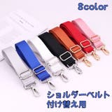ショルダーベルト ショルダーストラップ 単品 | PlusNao | 詳細画像1