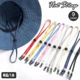 ハットストラップ 単品 1本 | PlusNao | 詳細画像1