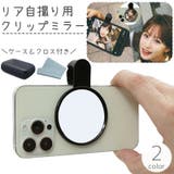クリップミラー スマホ 自撮り用 | PlusNao | 詳細画像1 