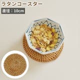 ラタンコースター カップマット コースター | PlusNao | 詳細画像1 