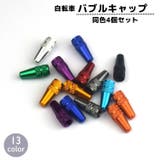 バルブキャップ 同色4個セット 自転車アクセサリー | PlusNao | 詳細画像1 