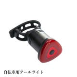 自転車ライト テールライト リアライト | PlusNao | 詳細画像1