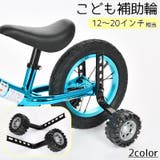 こども補助輪 自転車パーツ 子供用 | PlusNao | 詳細画像1 