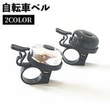 自転車ベル ハンドル取り付け 取り付け簡単 | PlusNao | 詳細画像1 