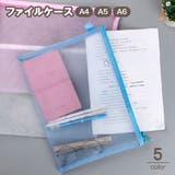 ファイルケース クリアケース メッシュケース | PlusNao | 詳細画像1 