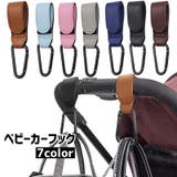 ベビーカーフック バギーフック ベビー用品 | PlusNao | 詳細画像1 