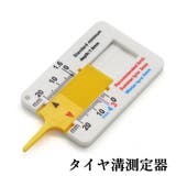 タイヤ溝測定器 デプスゲージ タイヤ摩耗計 | PlusNao | 詳細画像1 