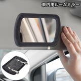 ルームミラー 車内用 車用 | PlusNao | 詳細画像1