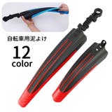 自転車用泥よけ フェンダー 泥除け | PlusNao | 詳細画像1 