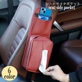 カーシート用ポケット シートサイドポケット カー用品 | PlusNao | 詳細画像1