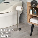 トイレットペーパーホルダー スタンド 置き型 | PlusNao | 詳細画像1 