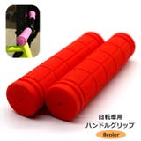 自転車グリップ 1ペア 左右セット | PlusNao | 詳細画像1