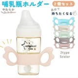 哺乳瓶ホルダー 同色2個セット 哺乳びん | PlusNao | 詳細画像1 