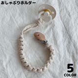 PlusNao（プラスナオ） | おしゃぶりホルダー おもちゃホルダー 歯固めホルダー トイストラップ ベビー 赤ちゃん 布編み 木製クリップ 落下防止 出産祝い