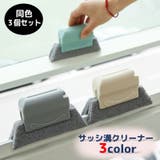 サッシ溝クリーナー 溝ブラシ 隙間ブラシ | PlusNao | 詳細画像1 