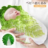 おくるみ アフガン ブランケット | PlusNao | 詳細画像1