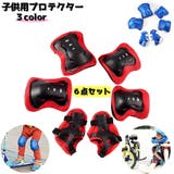 子供用プロテクター 6点セット 肘 | PlusNao | 詳細画像1