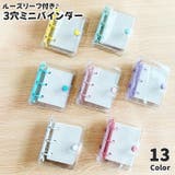 ミニバインダー 3穴 単品 | PlusNao | 詳細画像1 